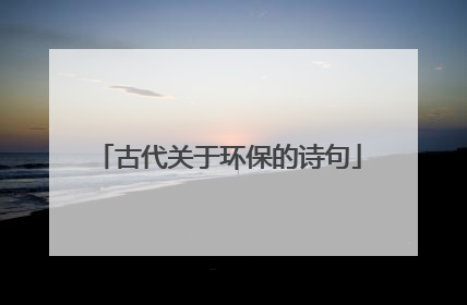 古代关于环保的诗句