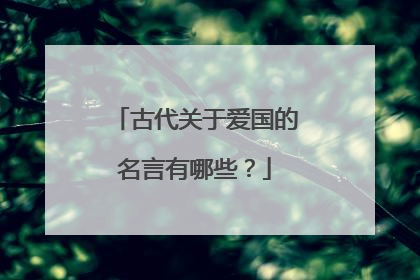 古代关于爱国的名言有哪些?