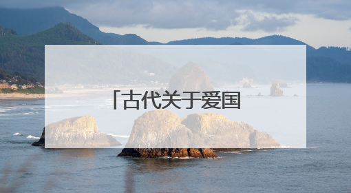 古代关于爱国的诗词名句