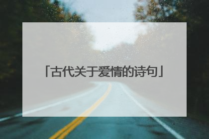 古代关于爱情的诗句