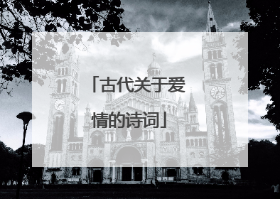 古代关于爱情的诗词