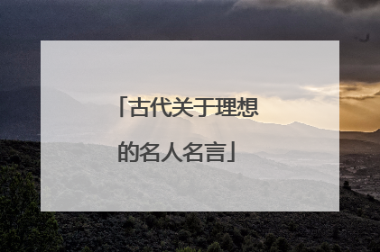 古代关于理想的名人名言
