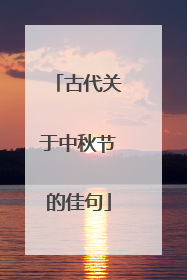 古代关于中秋节的佳句