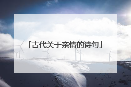 古代关于亲情的诗句