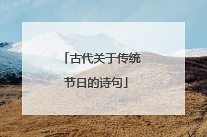 古代关于传统节日的诗句