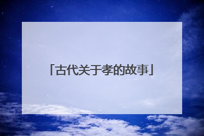 古代关于孝的故事