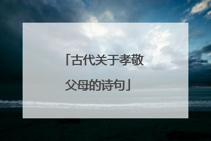 古代关于孝敬父母的诗句
