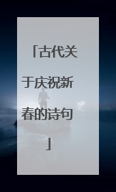 古代关于庆祝新春的诗句