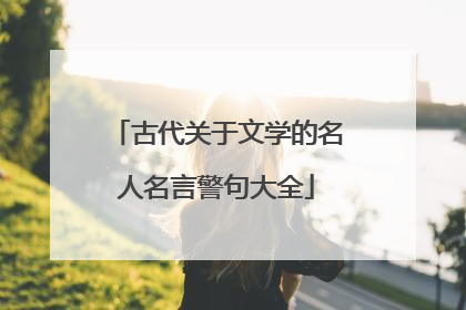 古代关于文学的名人名言警句大全