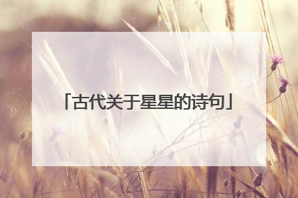 古代关于星星的诗句