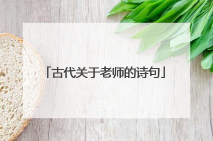 古代关于老师的诗句