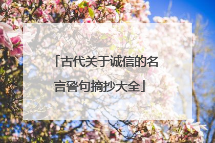 古代关于诚信的名言警句摘抄大全