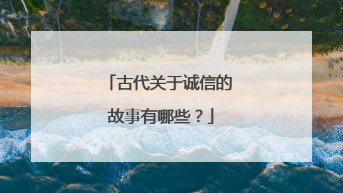 古代关于诚信的故事有哪些?