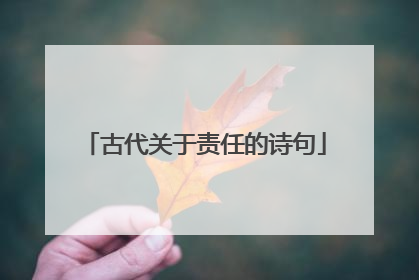 古代关于责任的诗句