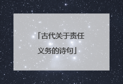 古代关于责任义务的诗句