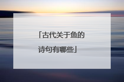 古代关于鱼的诗句有哪些