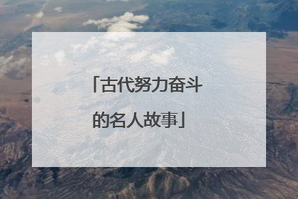 古代努力奋斗的名人故事