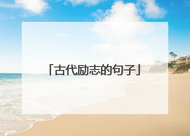 古代励志的句子