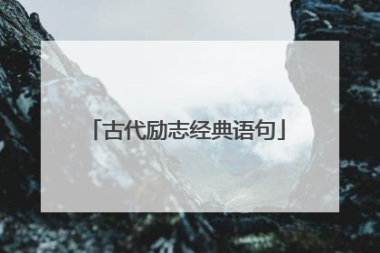 古代励志经典语句