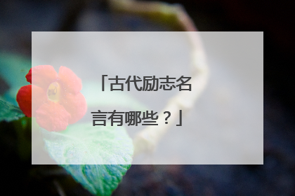 古代励志名言有哪些？