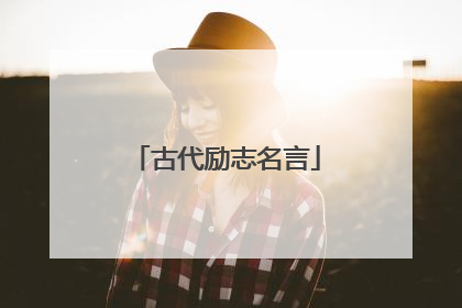 古代励志名言