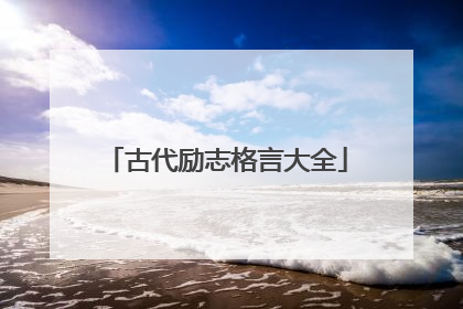 古代励志格言大全