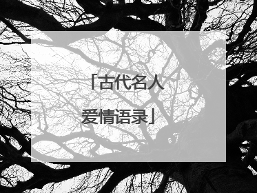 古代名人爱情语录