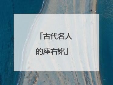 古代名人的座右铭