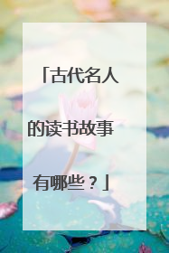 古代名人的读书故事有哪些？