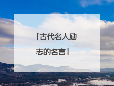 古代名人励志的名言