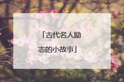 古代名人励志的小故事