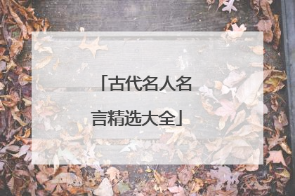 古代名人名言精选大全