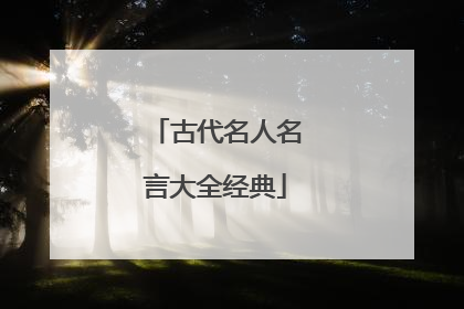 古代名人名言大全经典