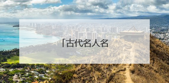 古代名人名言尊师重道