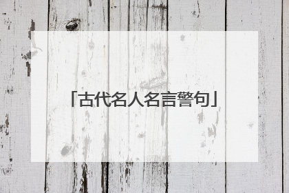 古代名人名言警句