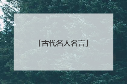 古代名人名言