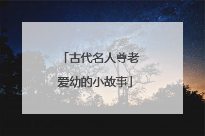 古代名人尊老爱幼的小故事