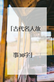 古代名人故事30字