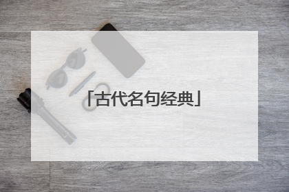 古代名句经典