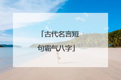 古代名言短句霸气八字