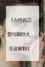 古代名言警句摘抄大全及解释