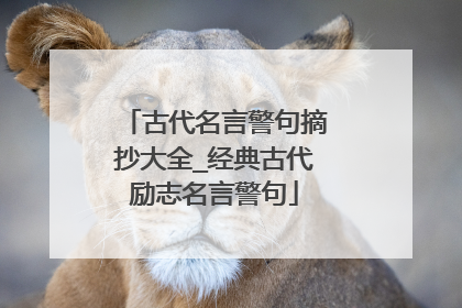 古代名言警句摘抄大全_经典古代励志名言警句