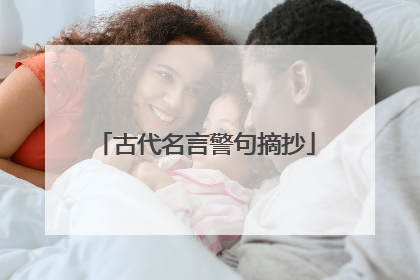 古代名言警句摘抄