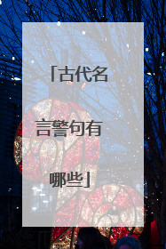 古代名言警句有哪些