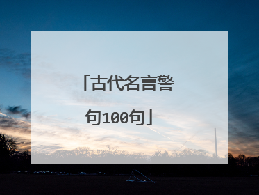古代名言警句100句