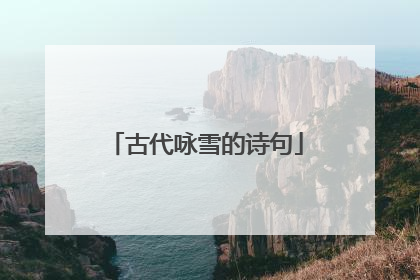 古代咏雪的诗句