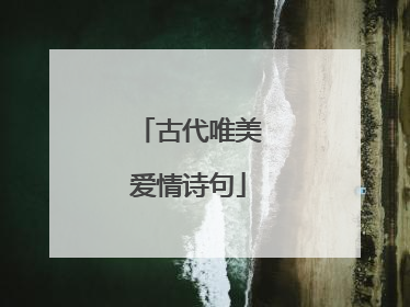 古代唯美爱情诗句