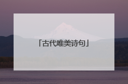 古代唯美诗句