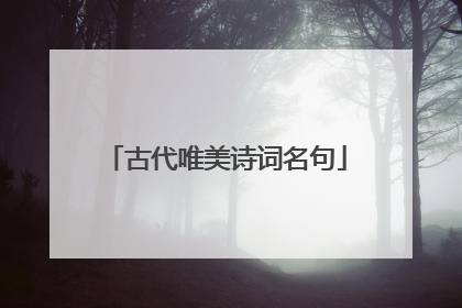 古代唯美诗词名句