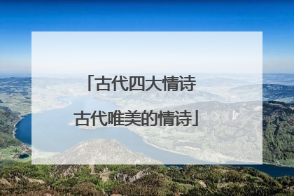 古代四大情诗 古代唯美的情诗
